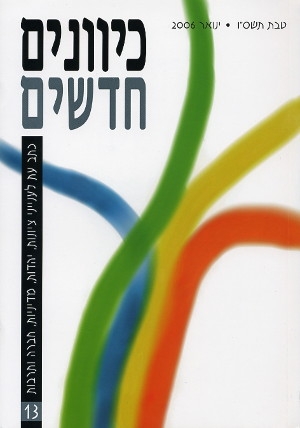 כיוונים חדשים - כתב עת לציונות ויהדות, כרך 13