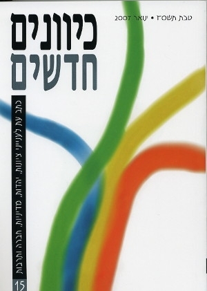 כיוונים חדשים - כתב עת לציונות ויהדות, כרך 15