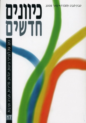 כיוונים חדשים- כתב עת לציונות ויהדות, כרך 17