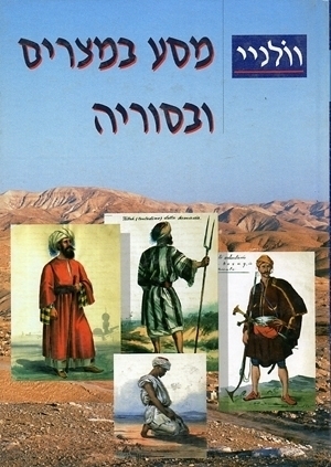 מסע במצרים ובסוריה