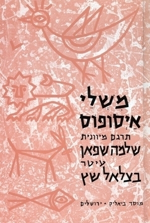 משלי איסופוס