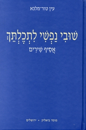 שובי נפשי לתכלתך