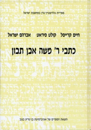 כתבי ר' משה אבן תבון